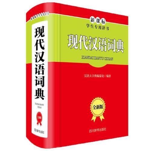 现代汉语大词典(汉语大字典第一至八册) 现代汉语大词典(汉语大字典第一至八册)