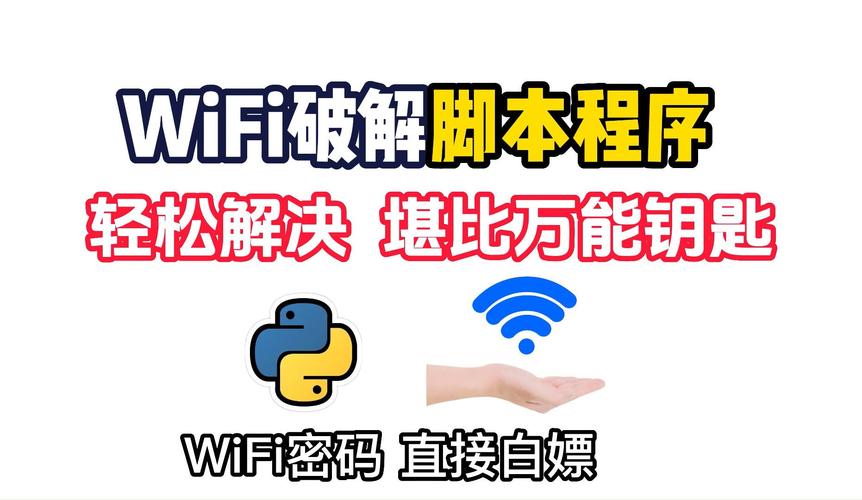 无线上网破解(自动破解无线网络软件)