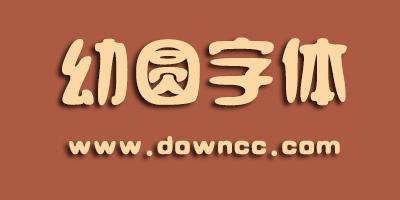 幼圆字体大全(幼圆字体大全,全面收录经典复古字体)