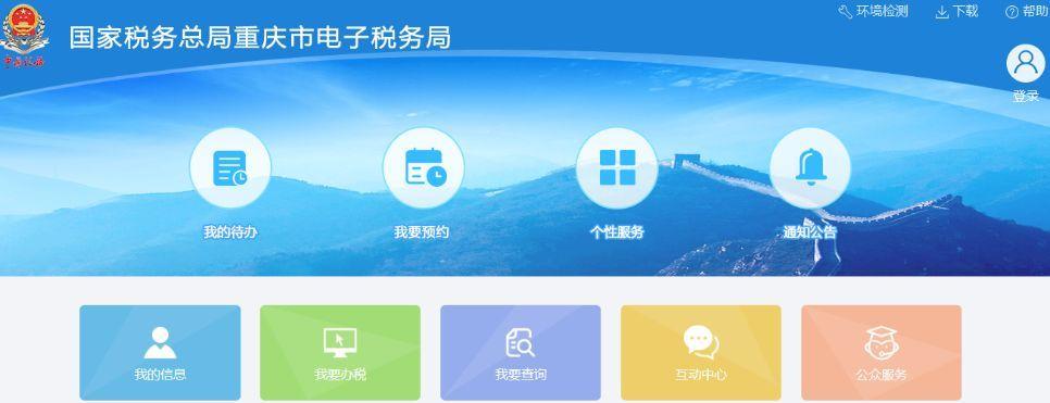 重庆电子税务局(重庆电子税务局网页版) 重庆电子税务局(重庆电子税务局网页版)