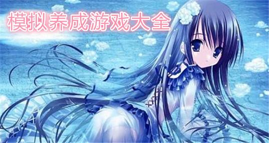 养成类游戏推荐(推荐个长期耐玩的手游) 养成类游戏推荐(推荐个长期耐玩的手游)