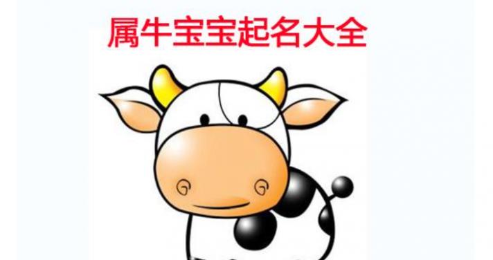 女宝宝名字大全2021属牛(可爱洋气的牛宝宝名字大全2021) 女宝宝名字大全2021属牛(可爱洋气的牛宝宝名字大全2021)