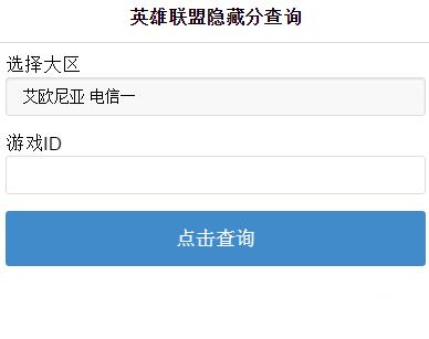 lol隐藏分查询(英雄联盟rank分查询器) lol隐藏分查询(英雄联盟rank分查询器)