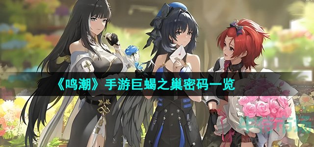 鸣潮巨蝎之巢密码是什么-巨蝎之巢密码一览
