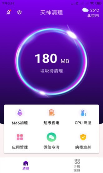 天神清理官网下载安装到手机-天神清理app最新版本免费下载 3.2.7.r609