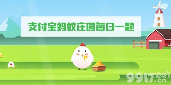 1月5日蚂蚁庄园小课堂答案(1月5号蚂蚁庄园) 1月5日蚂蚁庄园小课堂答案(1月5号蚂蚁庄园)