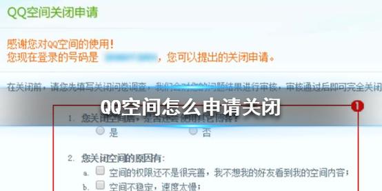 qq空间申请关闭(qq空间申请关闭之后如何恢复) qq空间申请关闭(qq空间申请关闭之后如何恢复)