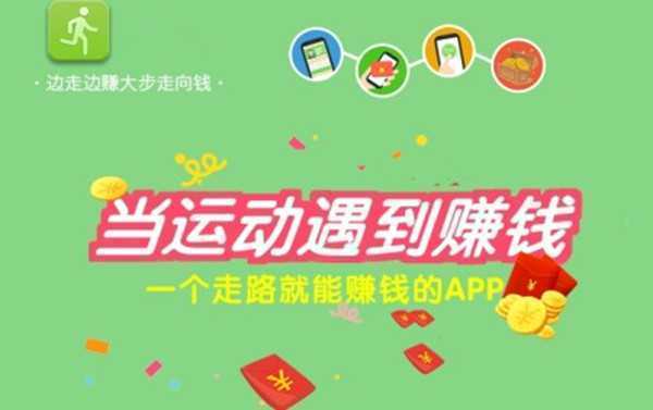 什么软件走路能挣钱的(什么软件走路就能赚钱)