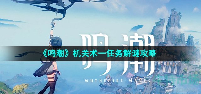 鸣潮机关术一任务怎么解谜-机关术一任务解谜攻略