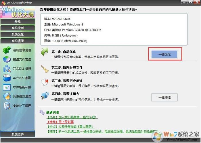 windows优化大师是什么软件(win7优化大师)