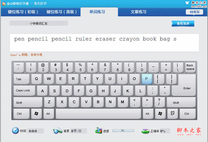 金山打字通ios版(金山打字通 iOS 版：高效提升打字技能的必备神器)