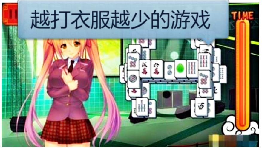 越打衣服越少的游戏 越打衣服越少的游戏