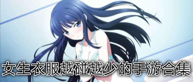 越打衣服越少的游戏