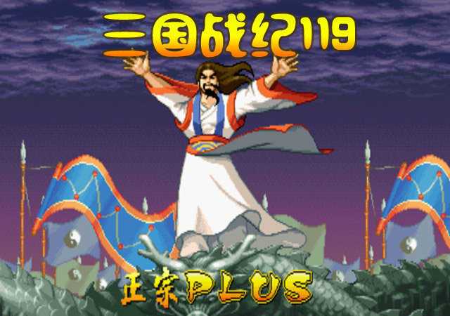 三国战纪单机游戏(三国战纪单机手机版下载) 三国战纪单机游戏(三国战纪单机手机版下载)