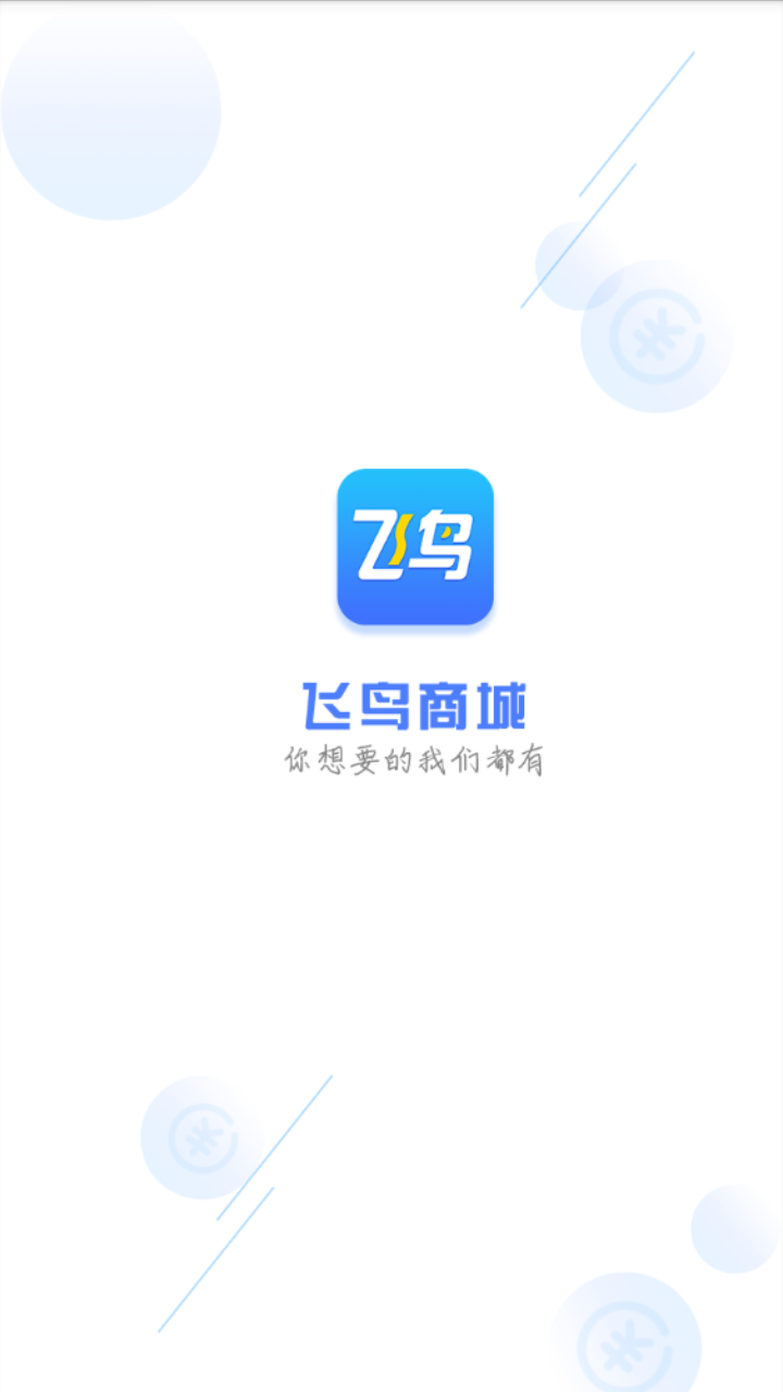 飞鸟商城手机版下载-飞鸟商城app下载最新版 1.0.3