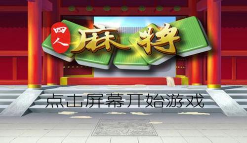 无网四人单机麻将(无网四人麻将,单机畅玩友局)