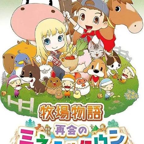 牧场物语重聚矿石镇(牧场物语重聚矿石镇游戏介绍) 牧场物语重聚矿石镇(牧场物语重聚矿石镇游戏介绍)