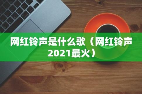 2021年手机铃声排行榜前十名(最火玲声排行榜2021) 2021年手机铃声排行榜前十名(最火玲声排行榜2021)
