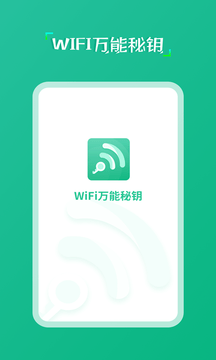 wifi万能秘钥下载安装-wifi万能秘钥app官网下载 1.0.0