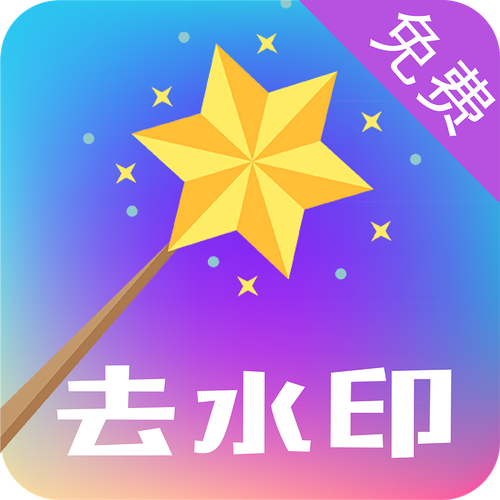 批量水印大师(去水印软件免费版) 批量水印大师(去水印软件免费版)