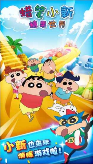 蜡笔小新糖果世界v7.66-蜡笔小新糖果世界是一款轻松解压的休闲益智类游戏