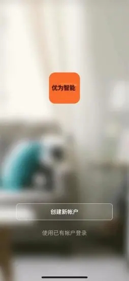 优为智能app官方下载最新版-优为智能手机版下载 1.0.0