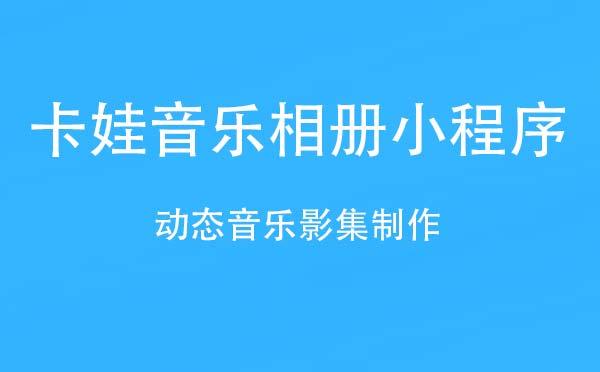 免费制作相册影集(小程序相册制作)