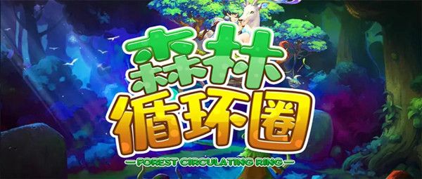 森林循环圈怎么玩？最强阵容羁绊搭配思路攻略汇总