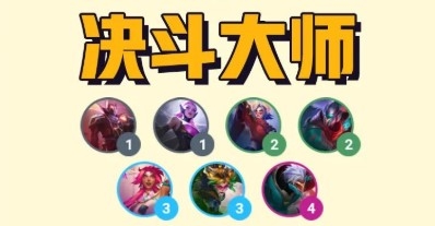 金铲铲之战S8赛季羁绊有哪些 新棋子羁绊介绍