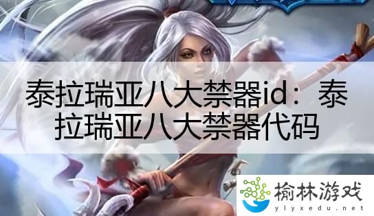 泰拉瑞亚八大禁器id：泰拉瑞亚八大禁器代码