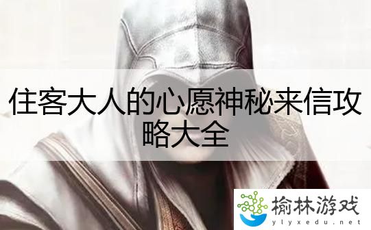 住客大人的心愿神秘来信攻略大全