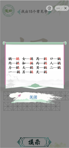汉字找茬王娲找出15个字怎么过 关卡通关攻略