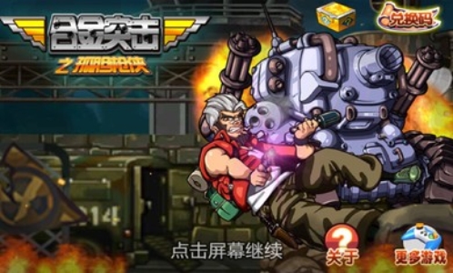 合金突击之孤胆枪侠v1.73-合金突击之孤胆枪侠是一款紧张刺激的飞行射击类游戏