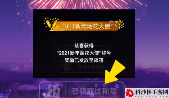 和平精英2021新年烟花大使在哪领取？全新称号领取佩戴方法图解[视频][多图]图片6