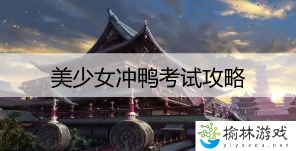 美少女冲鸭考试攻略
