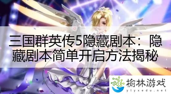 三国群英传5隐藏剧本：隐藏剧本简单开启方法揭秘