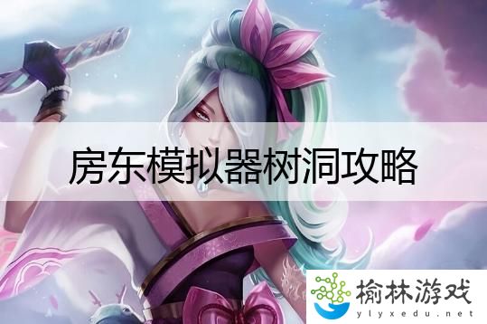 房东模拟器树洞攻略