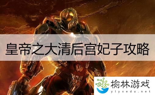 皇帝之大清后宫妃子攻略