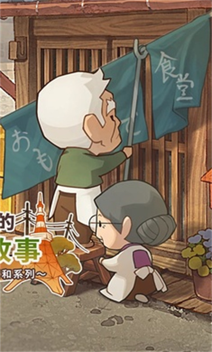 怀念的食堂故事v4.37-怀念的食堂故事是一款复古风格的游戏冒险之旅