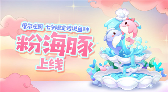 《摩尔庄园手游》粉色海豚获取方法