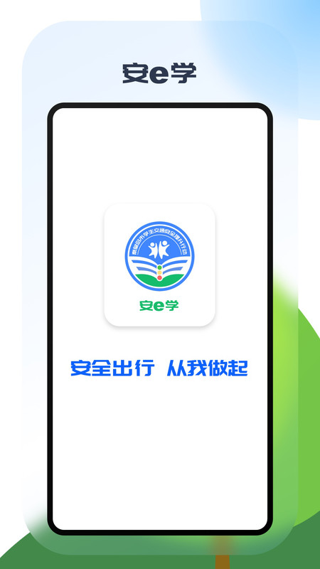 安e学官网版下载-安e学app下载安装v1.0.1