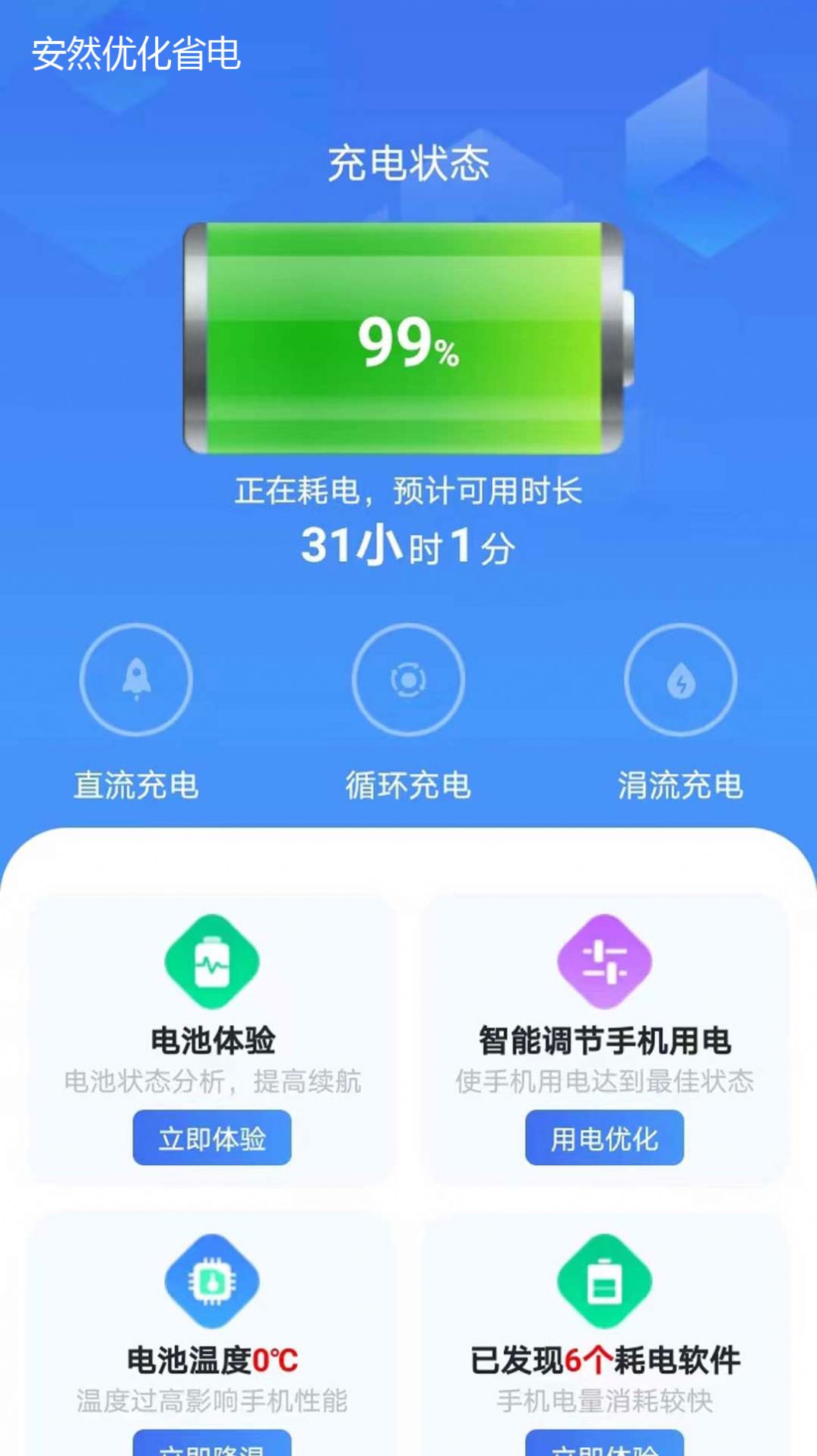 安然省电安卓版下载-安然省电app下载v1.0.1