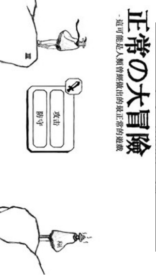 正常的大冒险v1.68-正常的大冒险是一款轻松解压的休闲益智类游戏