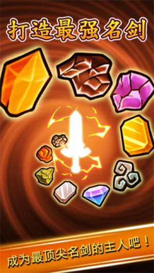 打造最强名剑v1.20-打造最强名剑是一款趣味休闲的闯关冒险类游戏