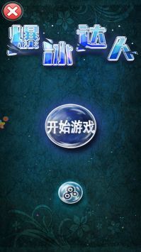 爆冰达人v5.78-爆冰达人提供了独特的冰雕破坏解压玩法