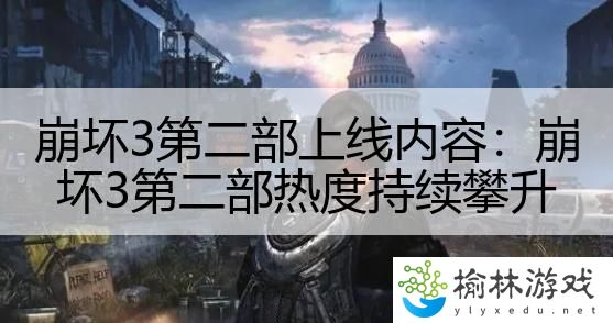 崩坏3第二部上线内容：崩坏3第二部热度持续攀升