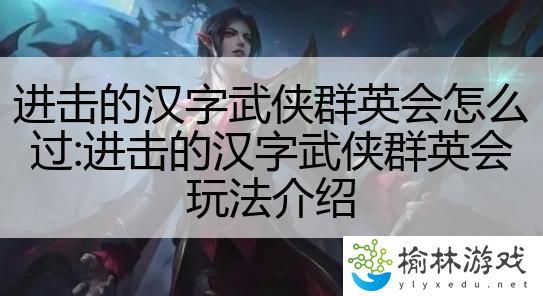 进击的汉字武侠群英会怎么过:进击的汉字武侠群英会玩法介绍