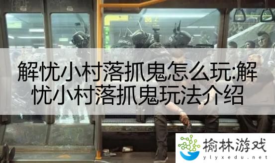 解忧小村落抓鬼怎么玩:解忧小村落抓鬼玩法介绍