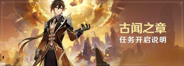 原神钟离传说古闻之章第二幕支线任务变乱似流磐石不转完成攻略[视频]