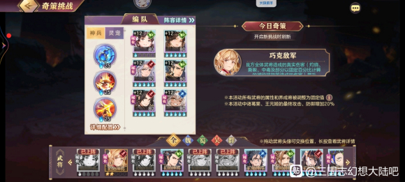 三国志幻想大陆奇策挑战巧克敌军阵容怎么搭配？最佳阵容搭配方案推荐[视频][多图]图片2